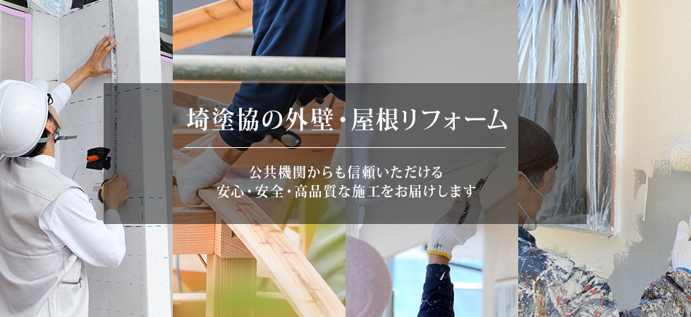 埼塗協の外壁・屋根リフォーム 公共機関からも信頼いただける安心・安全・高品質な施工をお届けします