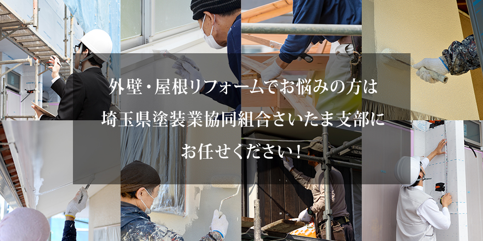 外壁・屋根リフォームでお悩みの方は埼玉県塗装業協同組合さいたま支部にお任せください！