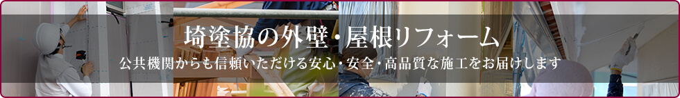 埼塗協の外壁・屋根リフォーム