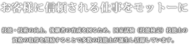 お客様に信頼される仕事をモットーに