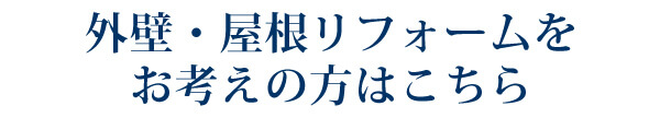外壁・屋根リフォームをお考えの方はこちら