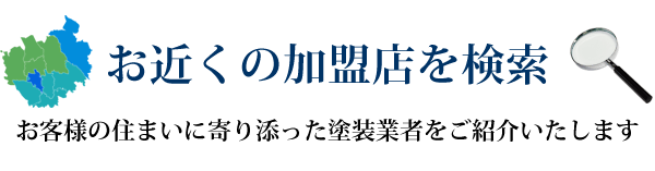 お近くの加盟店を検索