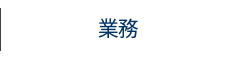 業務