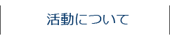 活動について