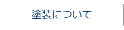 塗装について