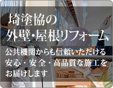 埼塗協の外壁・屋根リフォーム