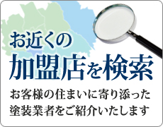 お近くの加盟店を検索
