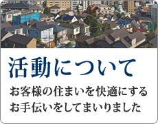 活動について