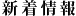新着情報